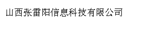 山西张雷阳信息科技有限公司